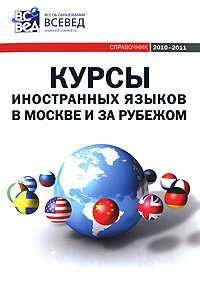 Курсы иностранных языков в Москве и за рубежом. Справочник. Выпуск 3  #1