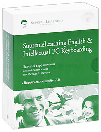 SupremeLearning English & Intellectual PC Keyboarding. Заочный курс изучения английского языка по Методу #1
