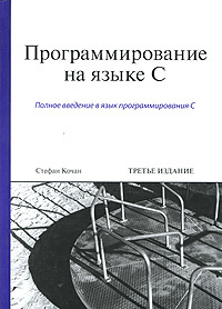 Программирование на языке C | Кочан Стивен #1