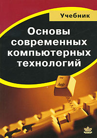 Основы современных компьютерных технологий #1