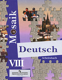 Deutsch Mosaik-8: Arbeitsbuch / Немецкий язык. Рабочая тетрадь. 8 класс #1