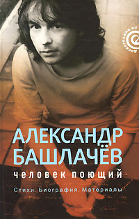 Александр Башлачев. Человек поющий | Наумов Лев Александрович #1
