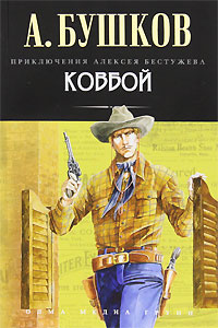 Ковбой #1