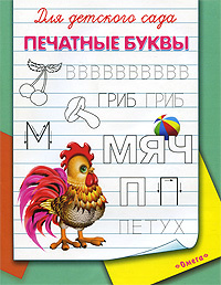 Печатные буквы. Для детского сада #1