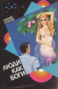 Люди как боги. Книга 1. Галактическая разведка | Снегов Сергей ...