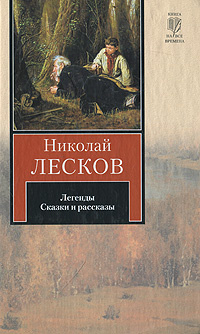 Николай Лесков. Легенды. Сказки и рассказы #1