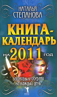 Книга-календарь на 2011 год. Заговоры и обереги на каждый день #1