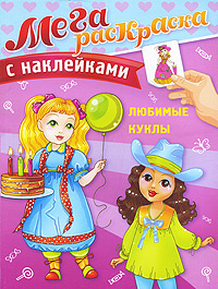 Любимые куклы. Мегараскраска с наклейками #1