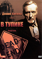 В тупике #1