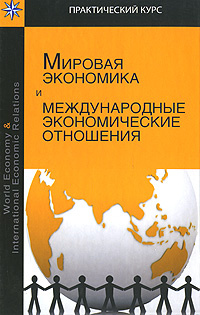 Мировая экономика и международные экономические отношения / World Economy & International Economic Relations #1