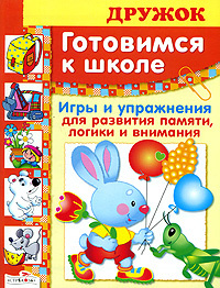 Готовимся к школе. Игры и упражнения для развития памяти, логики и внимания #1
