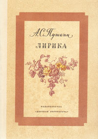 А. С. Пушкин. Лирика | Пушкин Александр Сергеевич #1