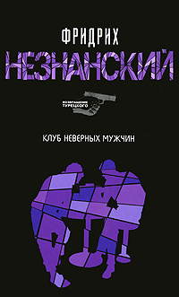 Клуб неверных мужчин #1