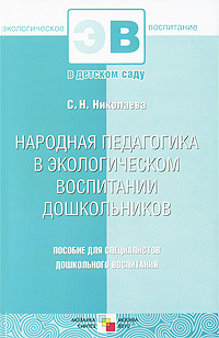 Народная педагогика в экологическом воспитании дошкольников  #1