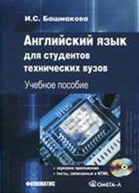 Английский язык для студентов технических вузов (+ 2 CD-ROM)  #1