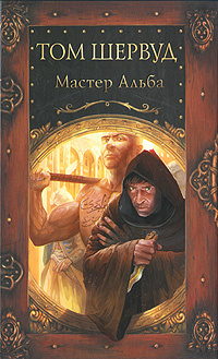 Мастер Альба | Шервуд Том #1