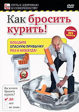 Как бросить курить! #1