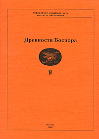Древности Боспора. Том 9 #1