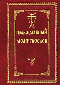 Православный молитвослов #1