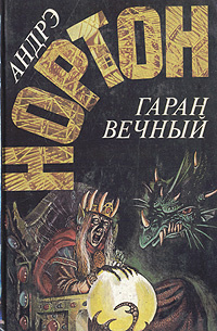 Гаран вечный #1