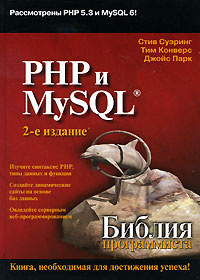 PHP и MySQL. Библия программиста #1