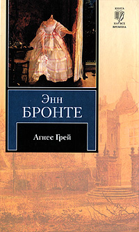 Агнес Грей | Бронте Энн #1