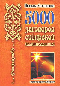 5000 заговоров сибирской целительницы #1