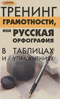 Тренинг грамотности, или Русская орфография и пунктуация в таблицах и упражнениях #1