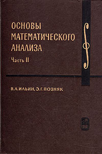 Основы математического анализа. В двух частях. Часть 2 | Ильин Владимир Александрович, Позняк Эдуард #1