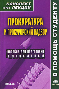 Прокуратура и прокурорский надзор. Конспект лекций #1