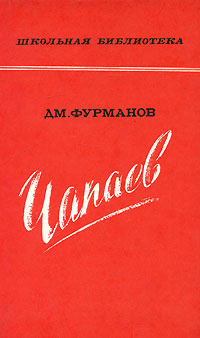 Чапаев #1