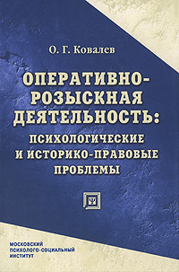 Оперативно-розыскная деятельность. Психологические и историко-правовые проблемы  #1