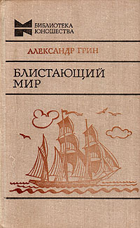 Блистающий мир | Михайлова Л., Грин Александр Степанович  #1