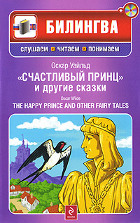 Счастливый принц и другие сказки / The Happy Prince and Other Fairy Tales (+ CD-ROM) #1