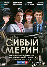 DVD "СИВЫЙ МЕРИН" (реж. Михаил Туманишвили) #1