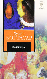 Конец игры | Кортасар Хулио #1