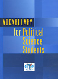 Vocabulary for Political Science Students | Чес Наталья Анатольевна, Павликова Светлана Кимовна #1
