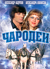 Чародеи #1