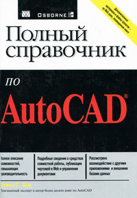 Полный справочник по AutoCAD | Кон Дэвид С. #1