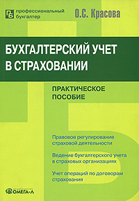 Бухгалтерский учет в страховании | Красова Ольга Сергеевна #1