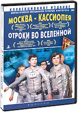 Москва - Кассиопея / Отроки во Вселенной (2 DVD) #1