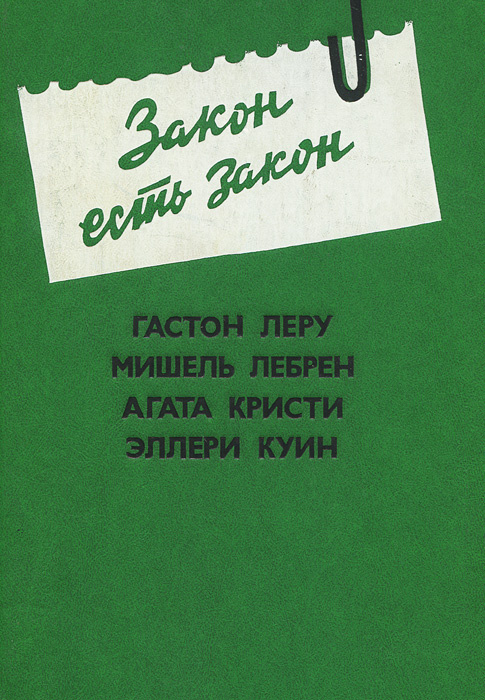 Закон есть закон | Леру Гастон, Квин Эллери #1