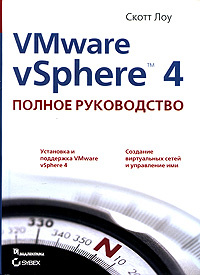 VMware vSphere 4. Полное руководство #1