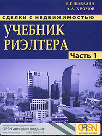 Сделки с недвижимостью. Учебник риэлтора. Часть 1. Подготовка и проведение сделки #1