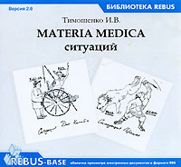 Materia Medica ситуаций. Версия 2.0 #1