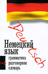 Немецкий язык. Грамматика. Разговорник. Словарь #1