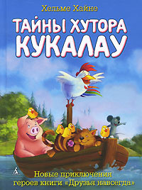 Тайны хутора Кукалау #1