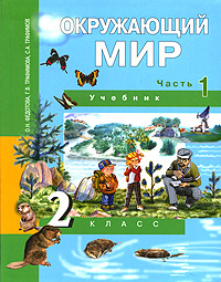 Окружающий мир. 2 класс. В 2 частях. Часть 1 #1