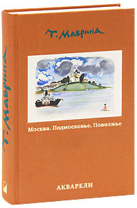 Москва. Подмосковье. Поволжье. Акварели #1