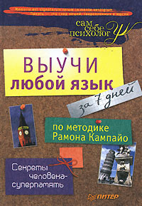 Выучи любой язык за 7 дней по методике Рамона Кампайо #1